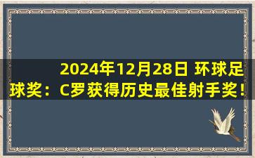 2024年12月28日 环球足球奖：C罗获得历史最佳射手奖！维尼修斯当选年度最佳！